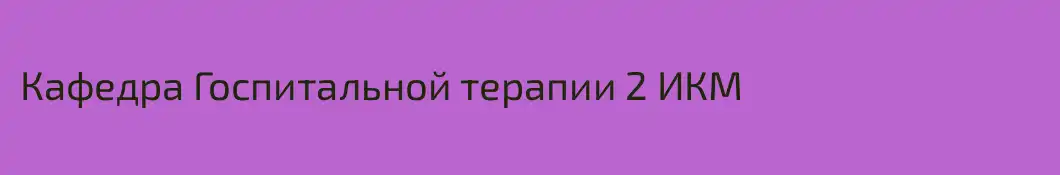 Кафедра Госпитальной терапии 2 ИКМ